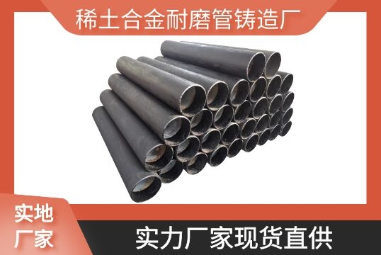 稀土合金耐磨管铸造厂-实力厂家现货直供[尊龙凯时]