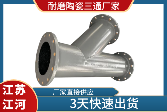 耐磨陶瓷三通厂家-哪家交货快[尊龙凯时]