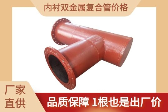 内衬双金属复合管价钱-1根也是出厂价[尊龙凯时]