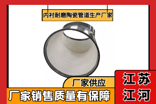 内衬耐磨陶瓷管道生产厂家-厂家质量有包管[尊龙凯时]