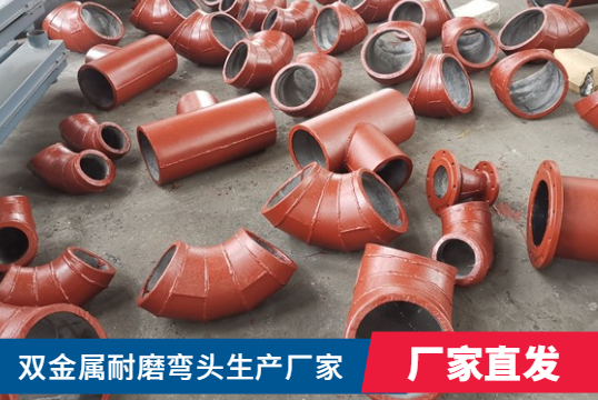 双金属耐磨弯头生产厂家-按什么标准选择呢？