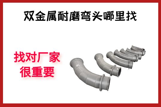 双金属耐磨弯头那里找-找对厂家很主要[尊龙凯时]