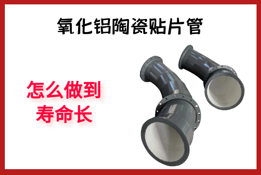 氧化铝陶瓷贴片管-怎么做到寿命长[尊龙凯时]