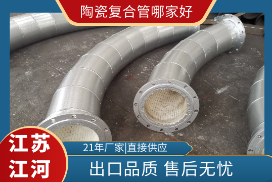 陶瓷复合管哪家好-出口品质[尊龙凯时]