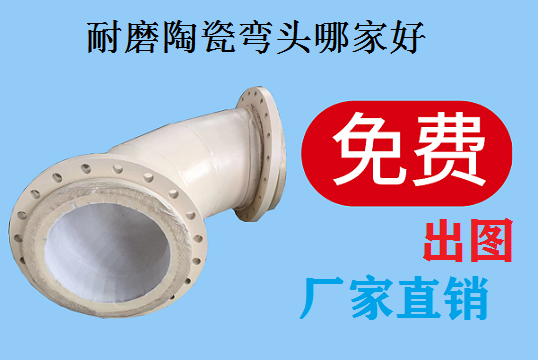 陶瓷耐磨弯头哪家好-热销海内,远销外洋[尊龙凯时]
