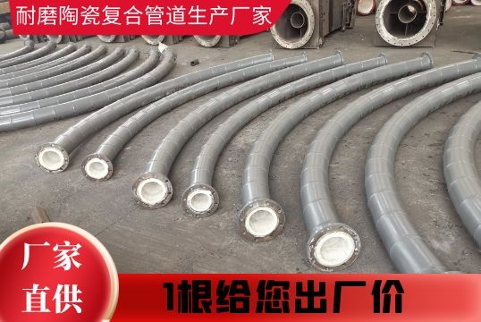耐磨陶瓷复合管道生产厂家-1根给您出厂价[尊龙凯时]