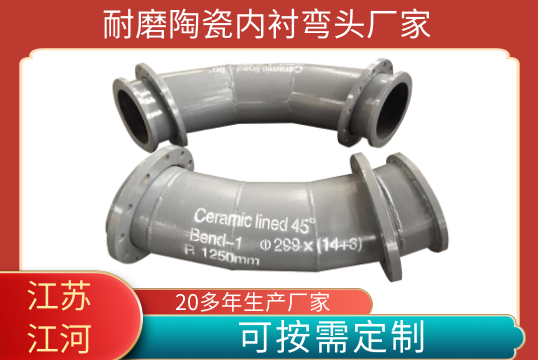 耐磨陶瓷内衬弯头厂家-可以定制吗[尊龙凯时]