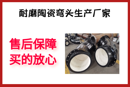 耐磨陶瓷弯头生产厂家-售后包管买的定心[尊龙凯时]