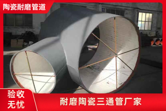 耐磨陶瓷三通管厂家-43年耐磨计划质量更定心[尊龙凯时]