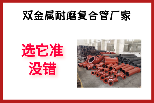 双金属耐磨复合管厂家-选它准没错[尊龙凯时]