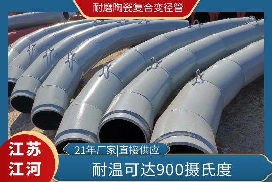 耐磨陶瓷复合变径管-哪个耐高温[尊龙凯时]