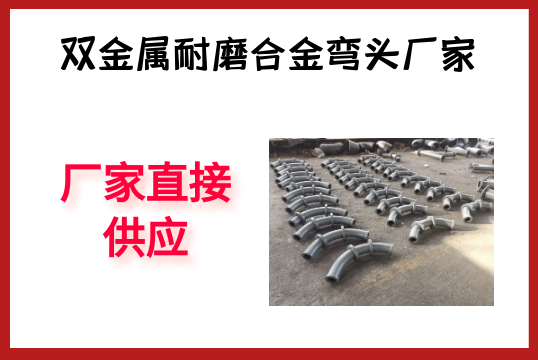 双金属耐磨合金弯头厂家-厂家直接供应[尊龙凯时]