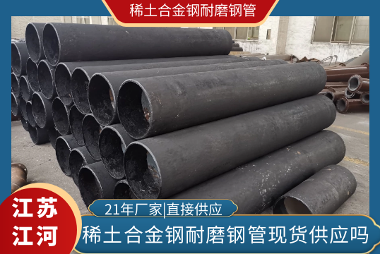 稀土合金钢耐磨钢管现货供应吗