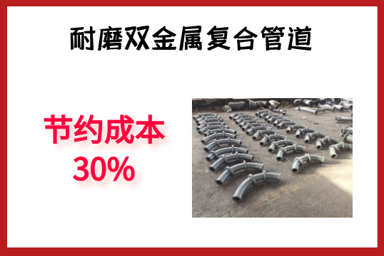 耐磨双金属复合管道-节约本钱30%[尊龙凯时]