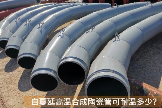 自伸张高温合成陶瓷管可耐温几多？