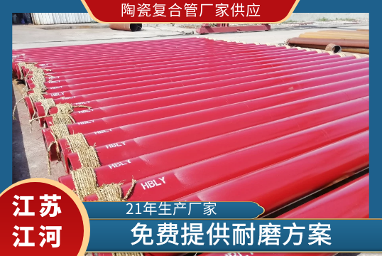 陶瓷复合管厂家供应-免费提供耐磨计划[尊龙凯时]