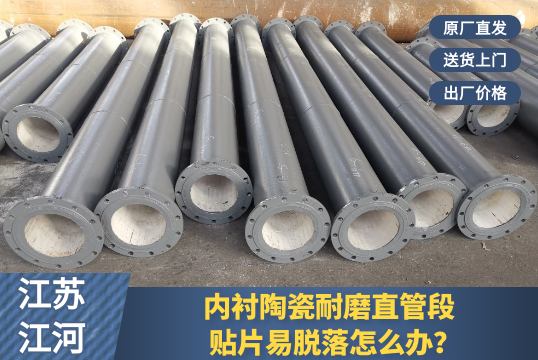 内衬陶瓷耐磨直管段-贴片易脱落怎么办？[尊龙凯时]