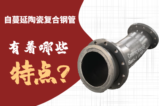 自伸张陶瓷复合钢管有着哪些特点呢？[尊龙凯时]