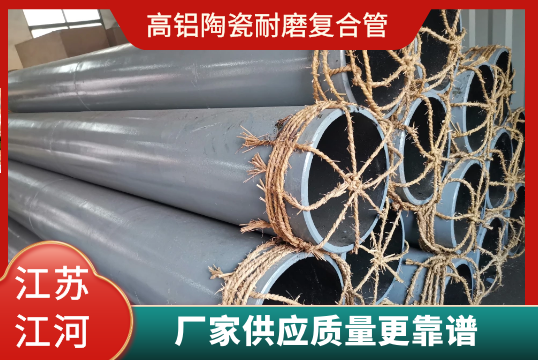 高铝陶瓷耐磨复合管-厂家供应质量更靠谱[尊龙凯时]