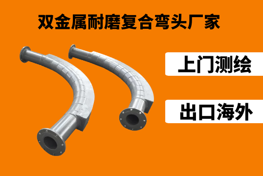 双金属耐磨复合弯头厂家提供测绘效劳到位[尊龙凯时]