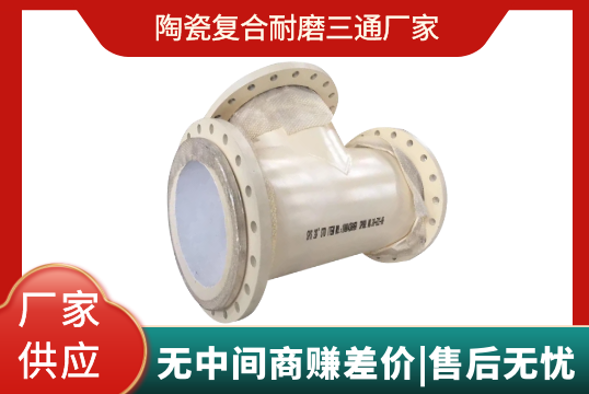 陶瓷复合耐磨三通厂家-这些坑你踩过吗[尊龙凯时]