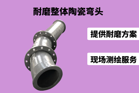 耐磨整体陶瓷弯头生产工艺是什么[尊龙凯时]