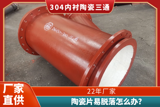 304内衬陶瓷三通-陶瓷片易脱落怎么办?[尊龙凯时]