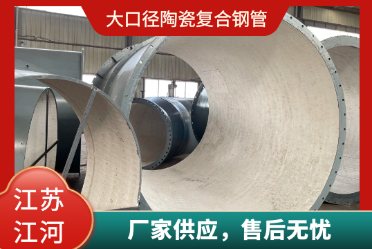 大口径陶瓷复合钢管那里能做[尊龙凯时]