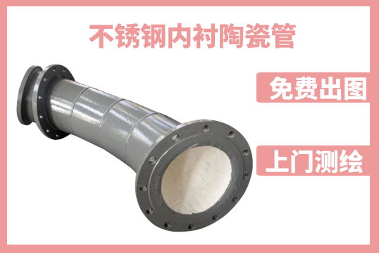 不锈钢内衬陶瓷管分为哪几种[尊龙凯时]