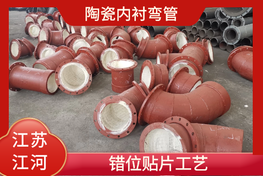 陶瓷内衬弯管-错位贴片工艺[尊龙凯时]