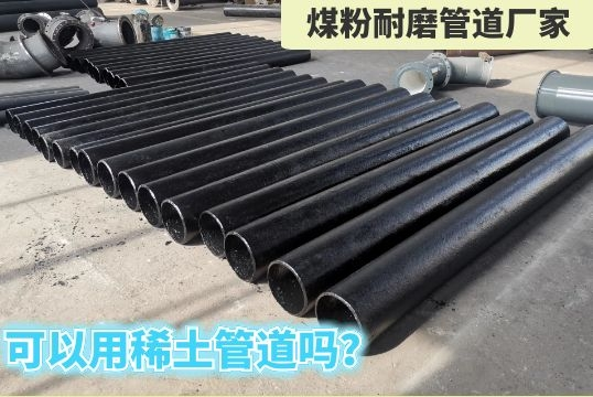 煤粉耐磨管道厂家-可以用稀土管道吗？[尊龙凯时]