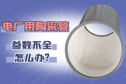 电厂用陶瓷管参数不全怎么办?[尊龙凯时]