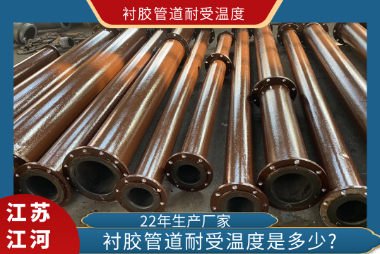 衬胶管道耐受温度是几多?[尊龙凯时]