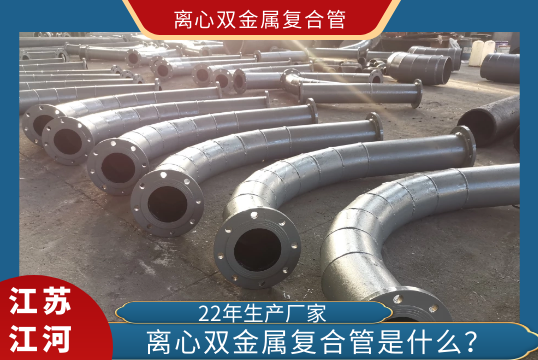 ?离心双金属复合管是什么?[尊龙凯时]