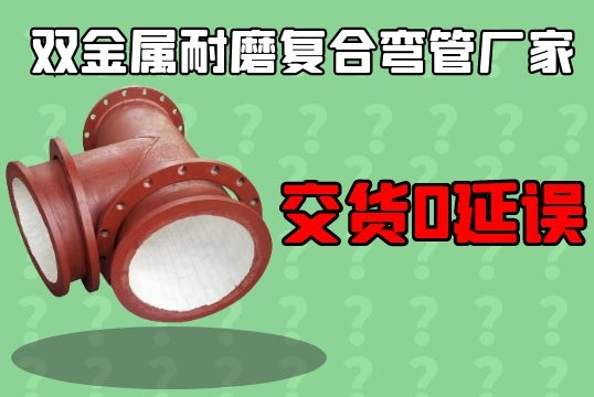 双金属耐磨复合弯管厂家-交货0延误[尊龙凯时]
