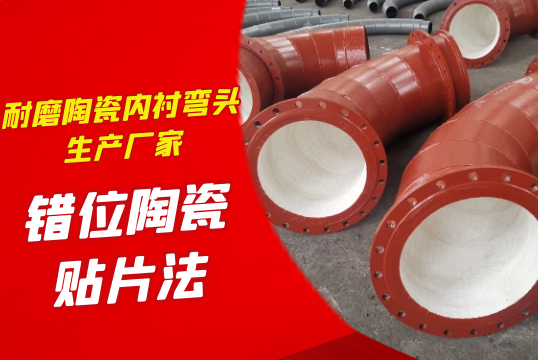耐磨陶瓷内衬弯头生产厂家-错位陶瓷贴片法[尊龙凯时]