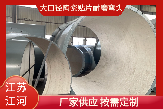 大口径陶瓷贴片耐磨弯头那里可以定制[尊龙凯时]