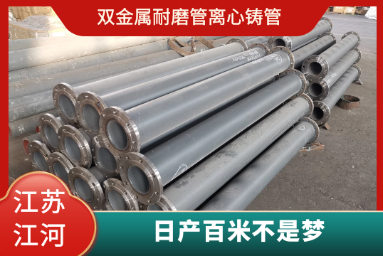 双金属耐磨管离心铸管-日产百米不是梦[尊龙凯时]