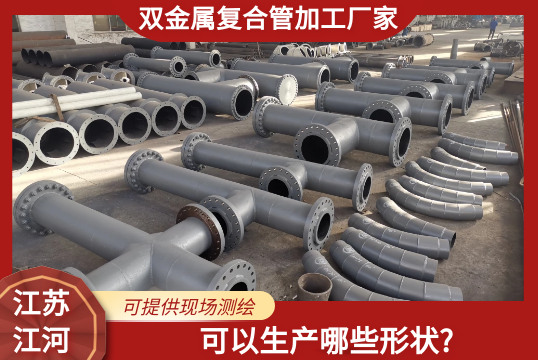 双金属复合管加工厂家可以生产哪些形状?[尊龙凯时]