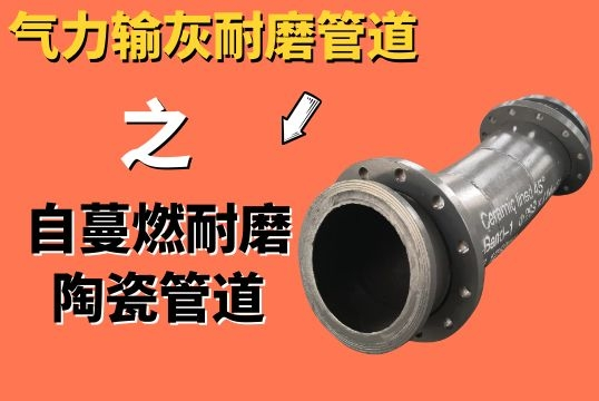 实力输灰耐磨管道之自蔓燃耐磨陶瓷管道[尊龙凯时]
