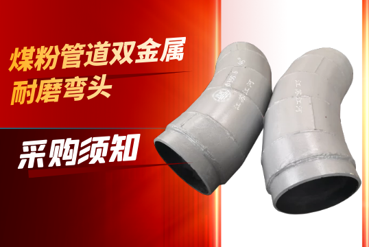 煤粉管道双金属耐磨弯头采购须知[尊龙凯时]