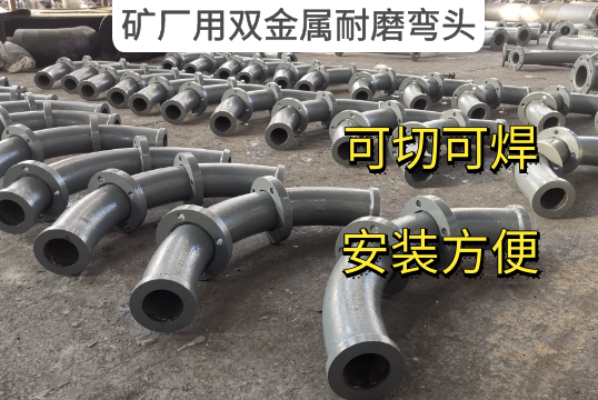 矿厂用双金属耐磨弯头的利益原来这么多[尊龙凯时]
