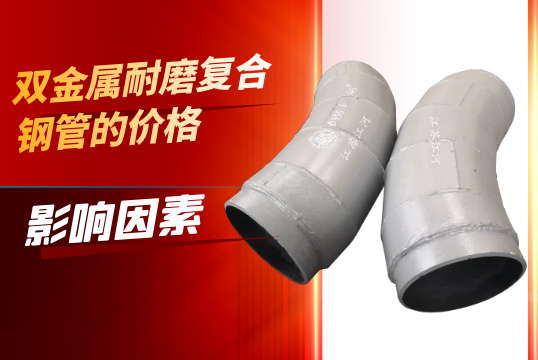 影响双金属耐磨复合钢管价钱的因素是什么？