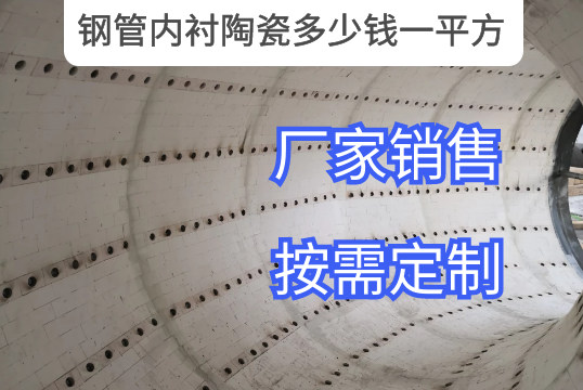 什么因素影响钢管内衬陶瓷几多钱一平方[尊龙凯时]