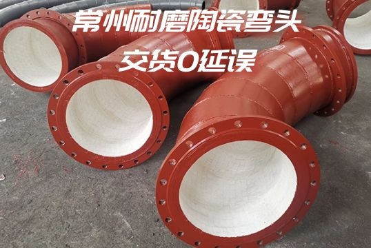 常州耐磨陶瓷弯头-交货0延误[尊龙凯时]