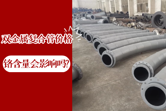 铬含量会影响双金属复合管价钱吗?[尊龙凯时]