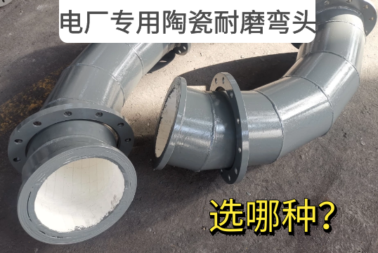 电厂专用陶瓷耐磨弯头选哪种？[尊龙凯时]
