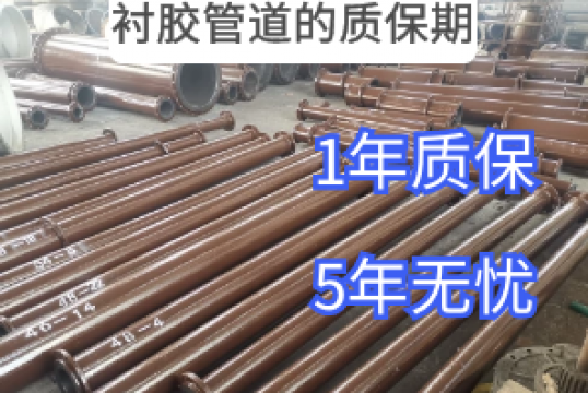 衬胶管道的质保期-1年质保,5年无忧[尊龙凯时]