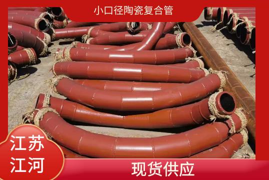 小口径陶瓷复合管-现货供应[尊龙凯时]