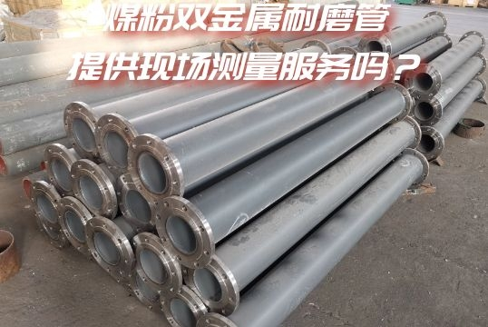煤粉双金属耐磨管-提供现场丈量效劳吗？[尊龙凯时]